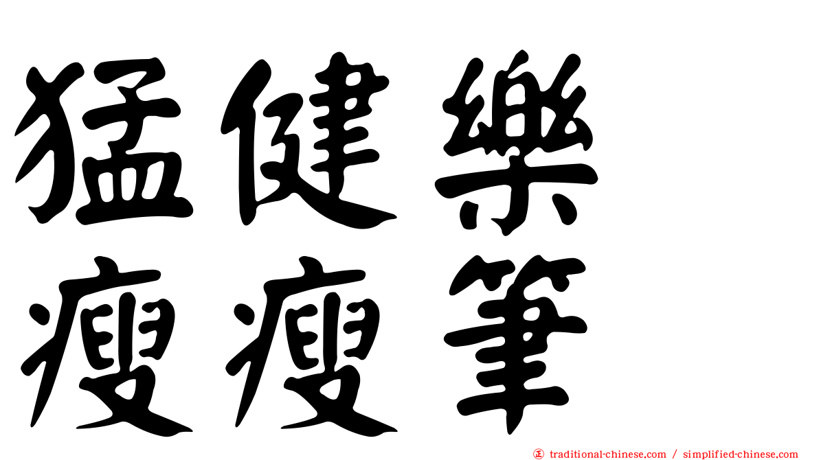 猛健樂　瘦瘦筆